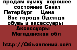 продам сумку ,хорошее состояние.Санкт-Петербург. › Цена ­ 250 - Все города Одежда, обувь и аксессуары » Аксессуары   . Магаданская обл.